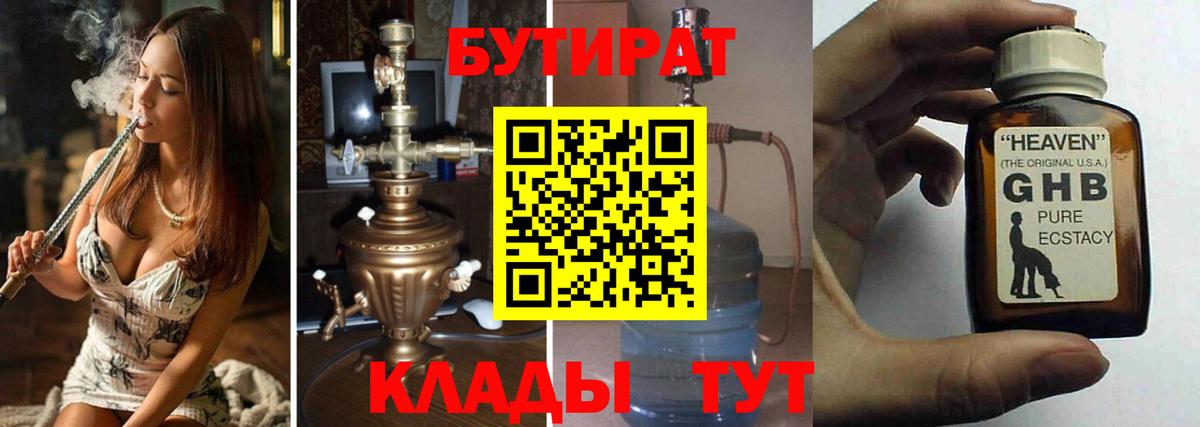 БУТИРАТ вода Пенза