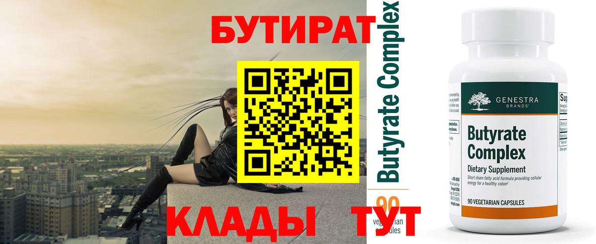 Бутират  Бутират BDO 33%  Вход с VPN  Пенза 