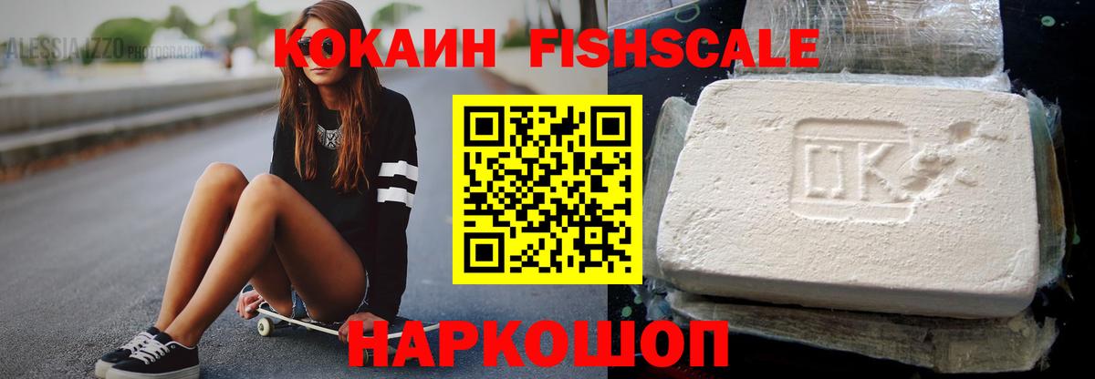 Кокаин Fish Scale  Вход с VPN  COCAIN  Пенза 